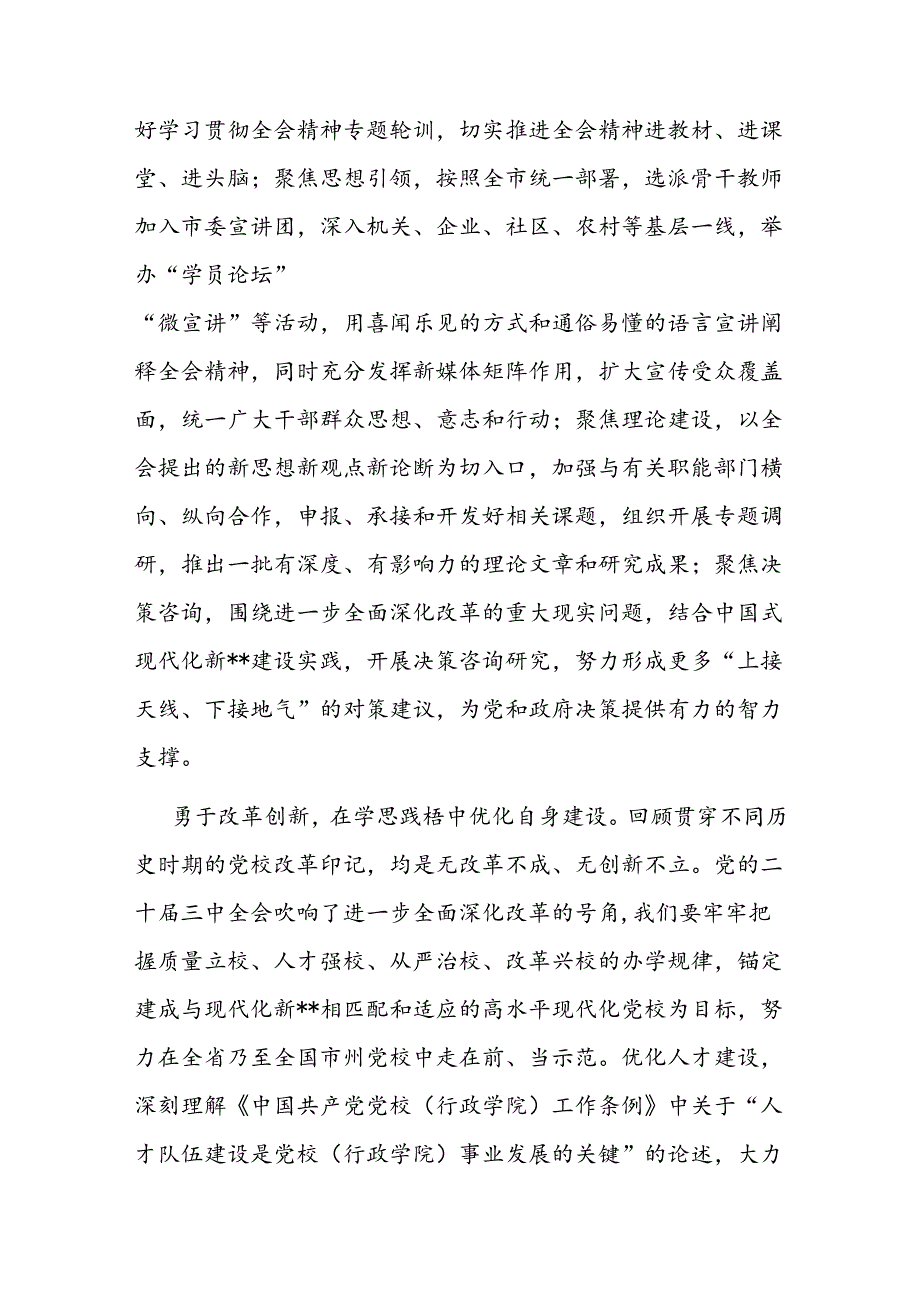 党校副校长在全市县处级领导干部学习贯彻党的二十届三中全会精神研讨班上的交流发言.docx_第3页