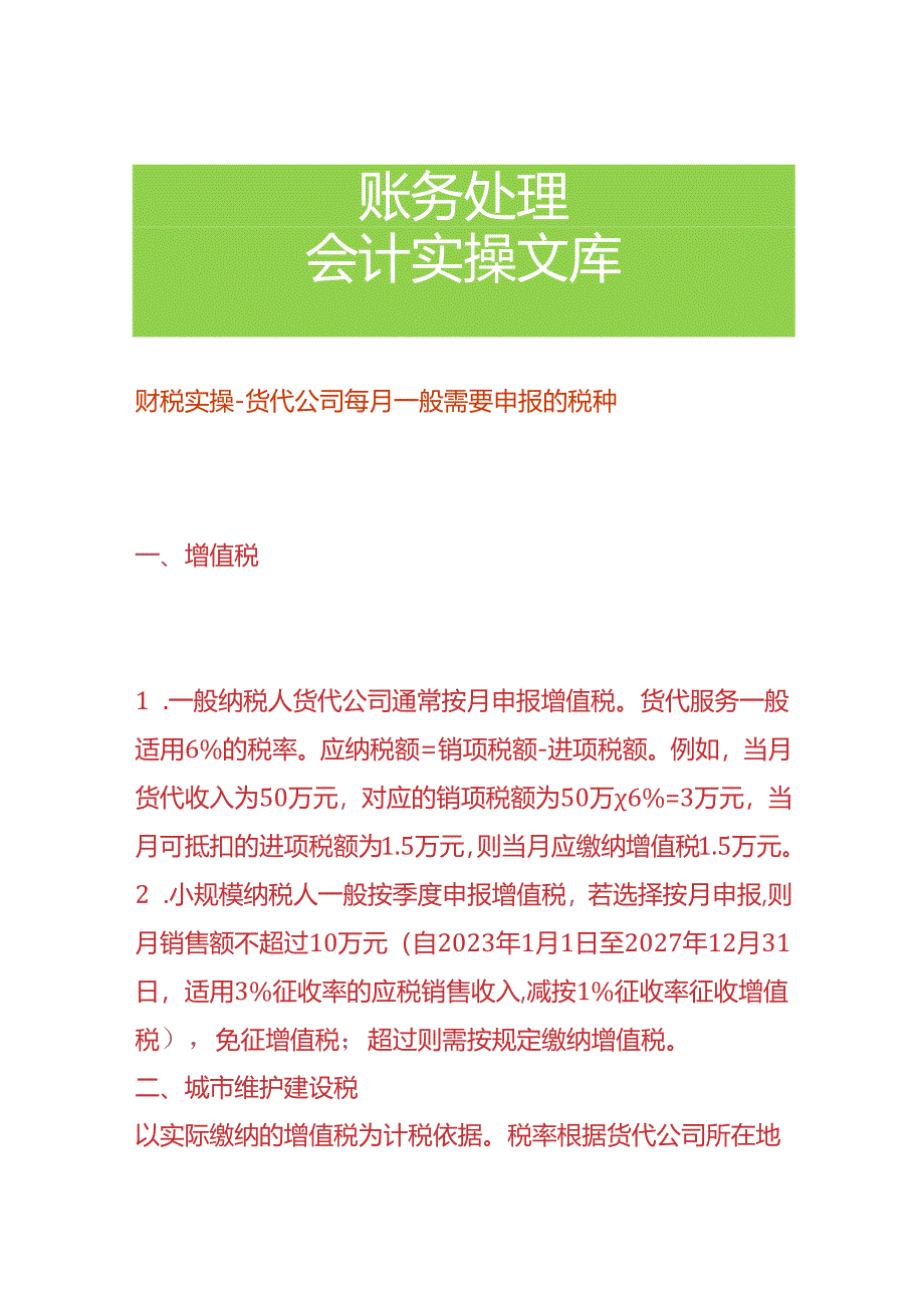 财税实操-货代公司每月一般需要申报的税种.docx_第1页