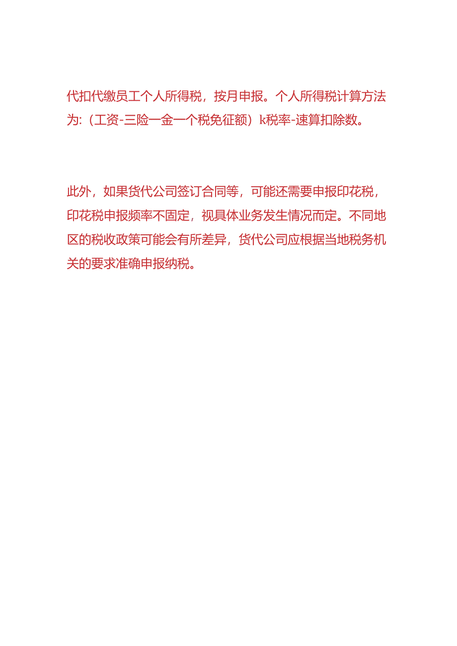 财税实操-货代公司每月一般需要申报的税种.docx_第3页