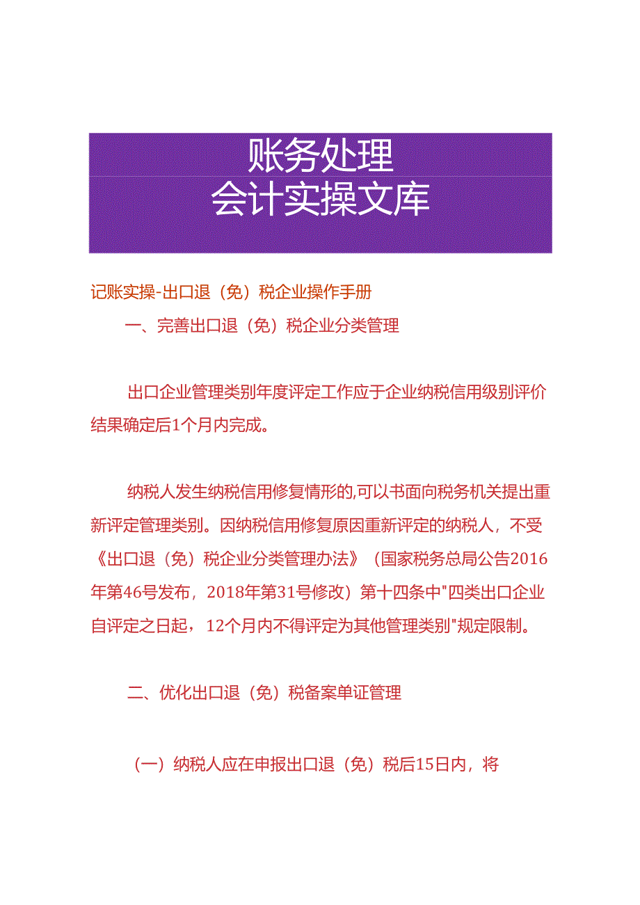 记账实操-出口退（免）税企业操作手册.docx_第1页