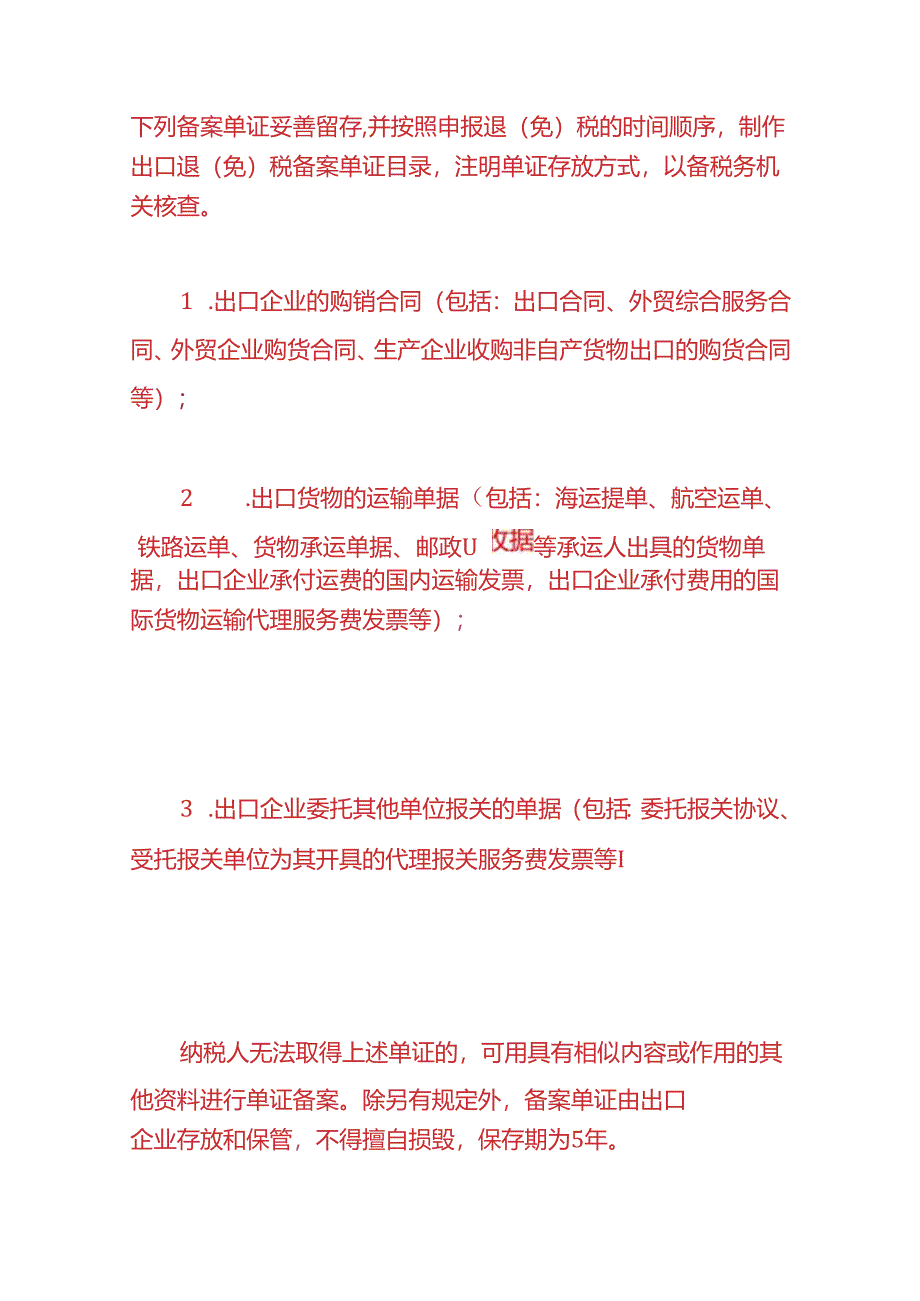 记账实操-出口退（免）税企业操作手册.docx_第2页