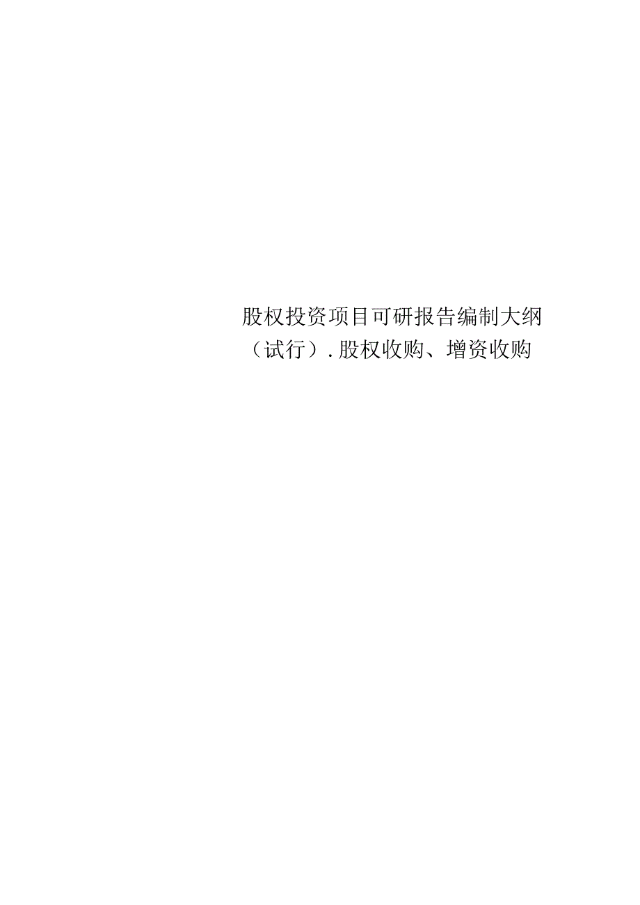 股权投资项目可研报告编制大纲(试行).股权收购、增资收购.docx_第1页