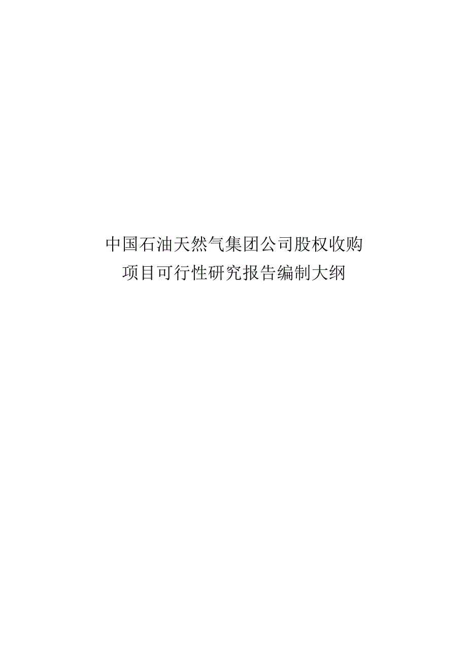 股权投资项目可研报告编制大纲(试行).股权收购、增资收购.docx_第2页