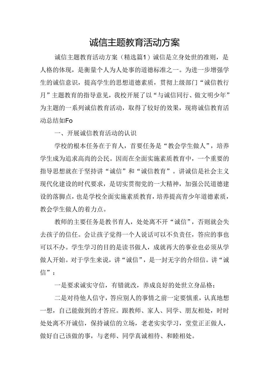 诚信主题教育活动方案.docx_第1页