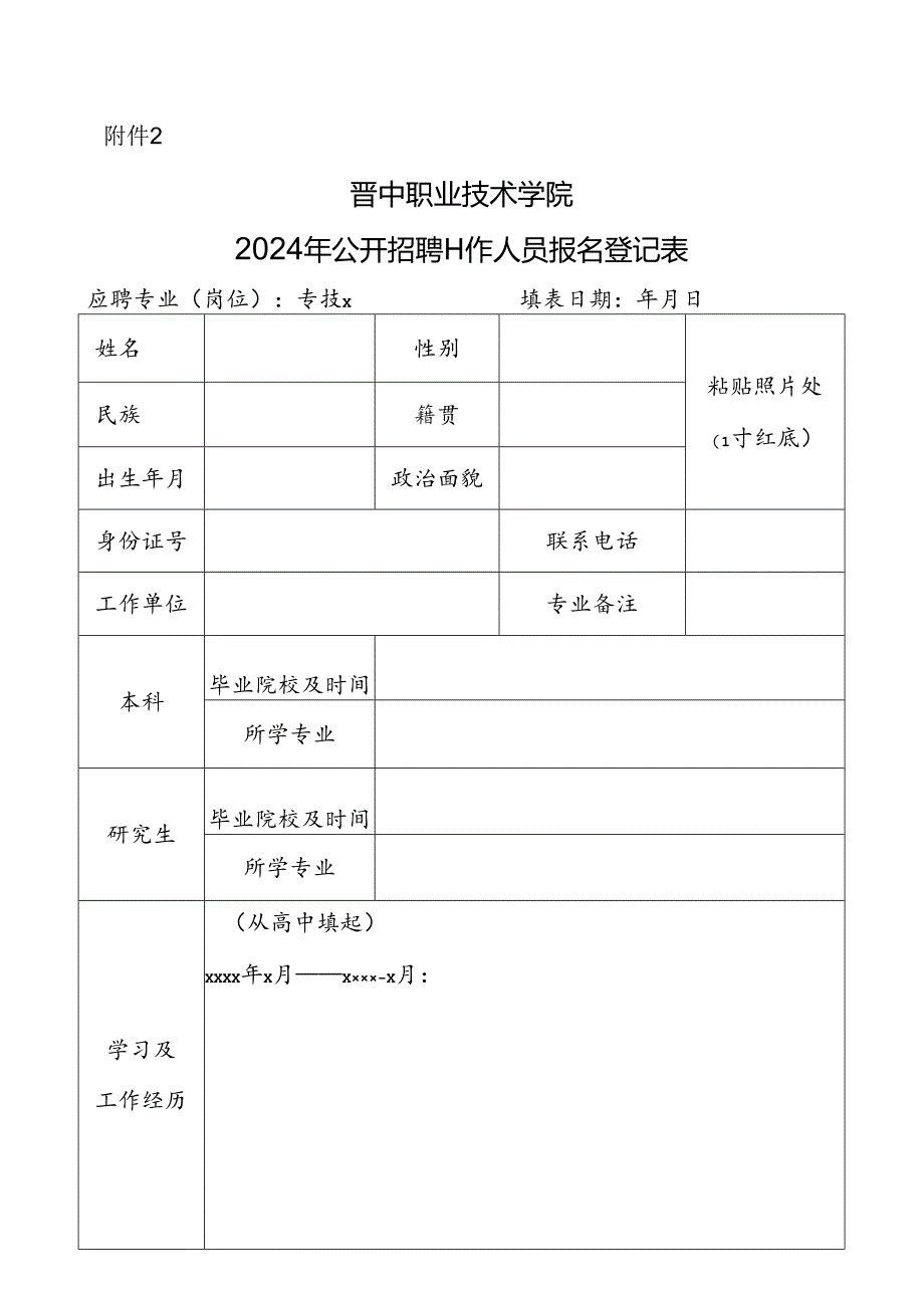 祁县公开招聘中小学教师报名表.docx_第1页