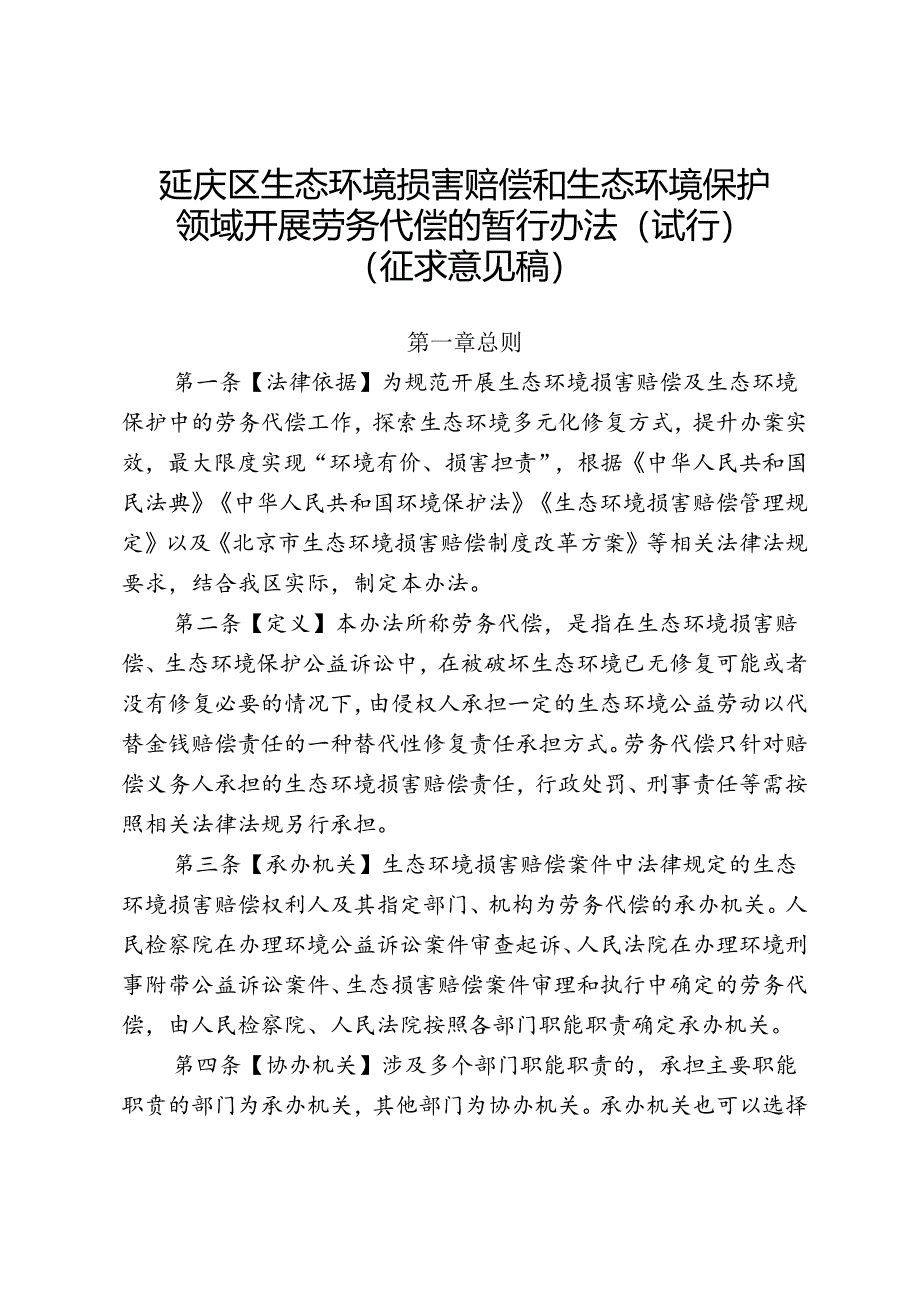 《延庆区生态环境损害赔偿和生态环境保护领域开展劳务代偿的暂行办法（试行）（征.docx_第1页