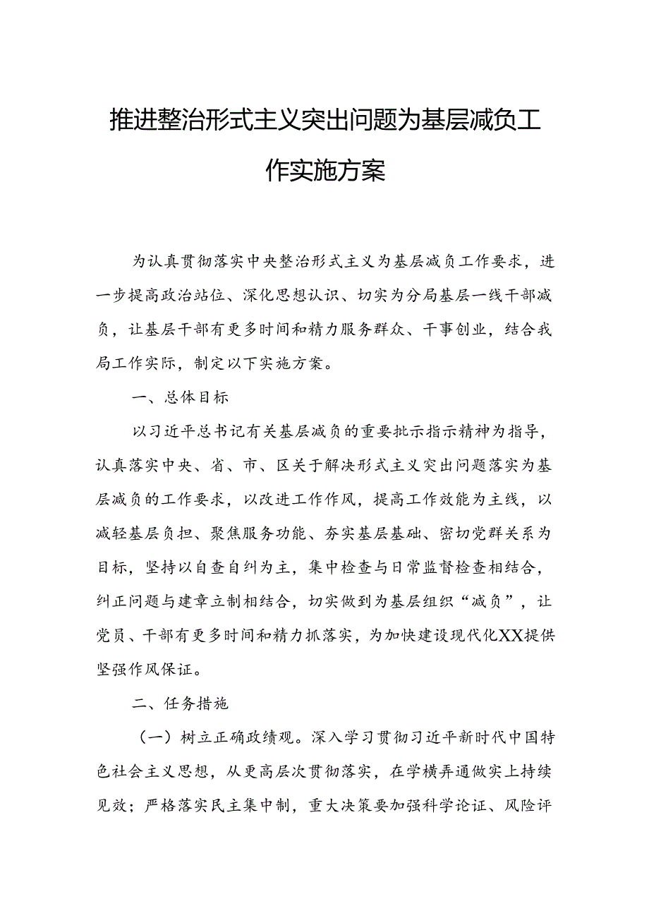 推进整治形式主义突出问题为基层减负工作实施方案.docx_第1页