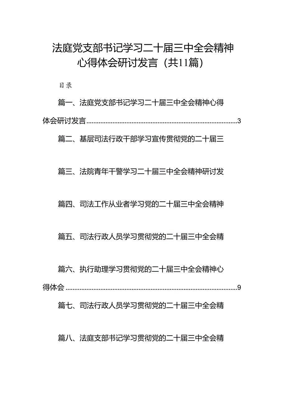 （11篇）法庭党支部书记学习二十届三中全会精神心得体会研讨发言（精选）.docx_第1页