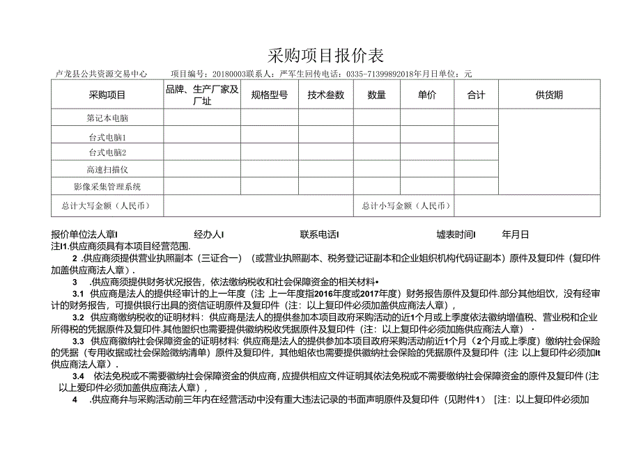 采购项目报价表.docx_第1页