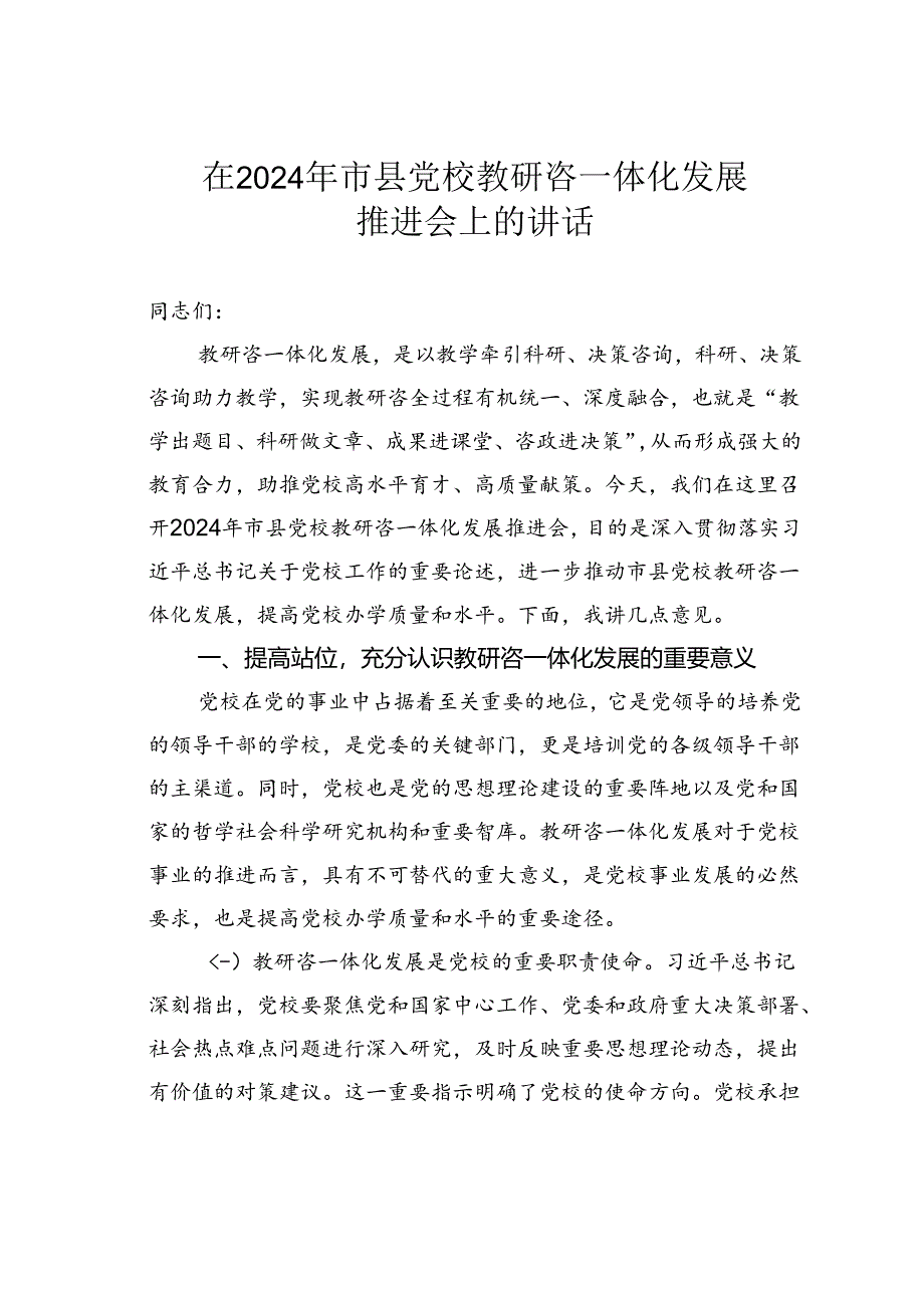 在2024年市县党校教研咨一体化发展推进会上的讲话.docx_第1页