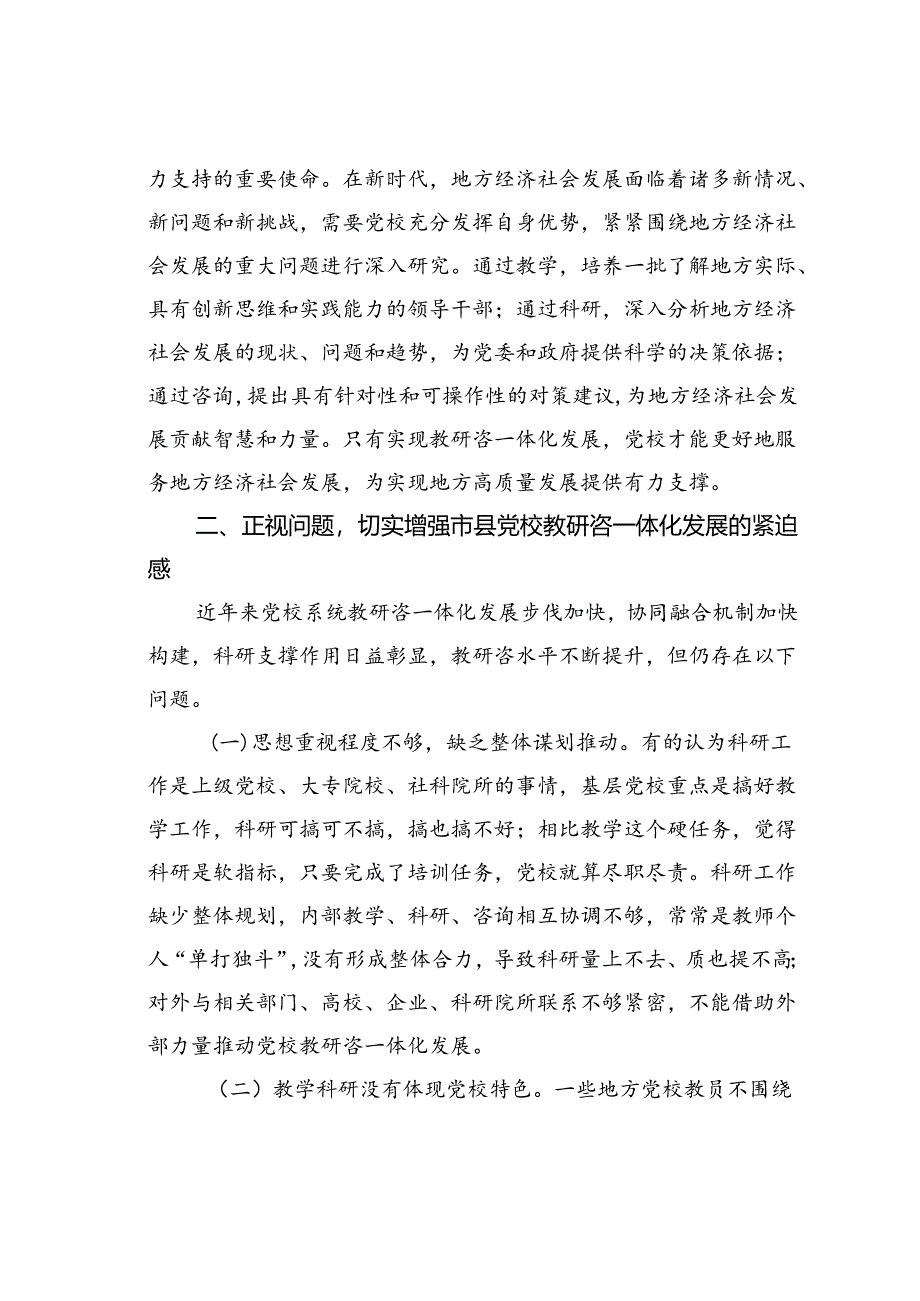 在2024年市县党校教研咨一体化发展推进会上的讲话.docx_第3页