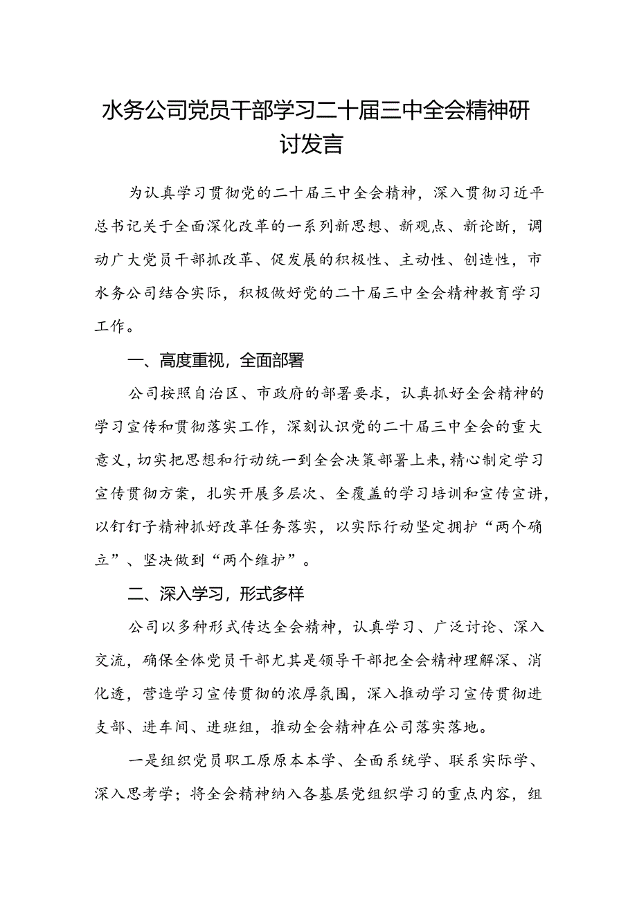 水务公司党员干部学习二十届三中全会精神研讨发言.docx_第1页