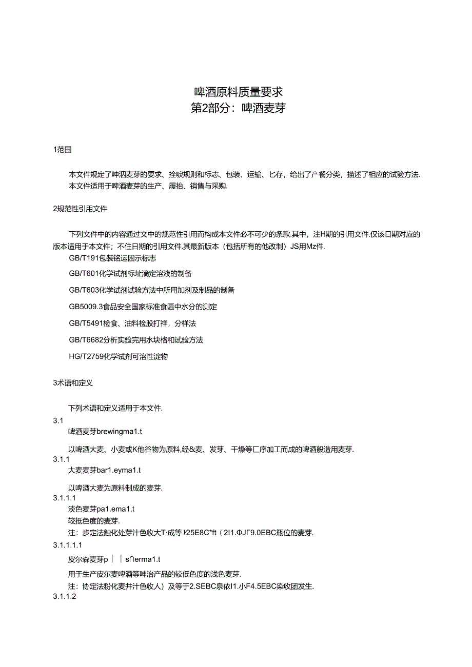 5.啤酒原料质量要求 第2部分：啤酒麦芽（报批稿）.docx_第1页