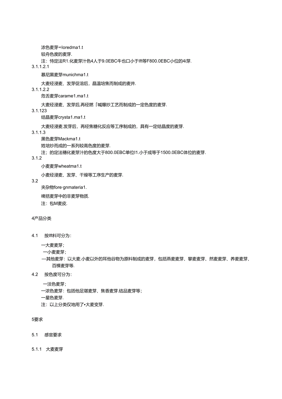 5.啤酒原料质量要求 第2部分：啤酒麦芽（报批稿）.docx_第2页