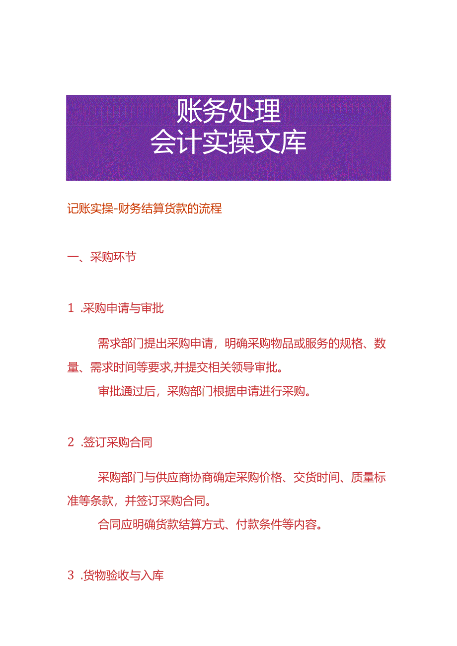 记账实操-财务结算货款的流程.docx_第1页