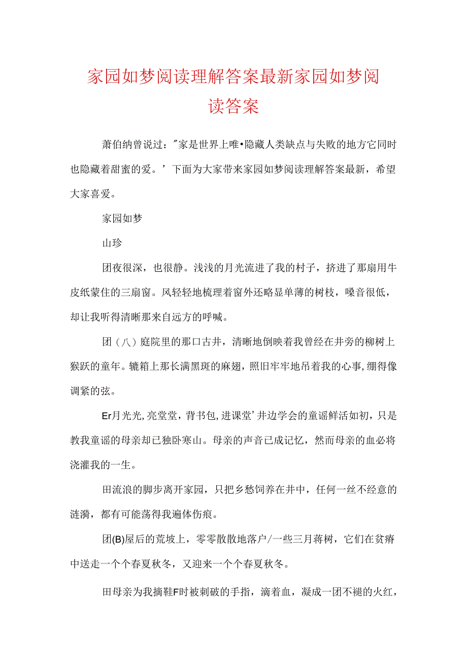 家园如梦阅读理解答案最新 家园如梦阅读答案.docx_第1页