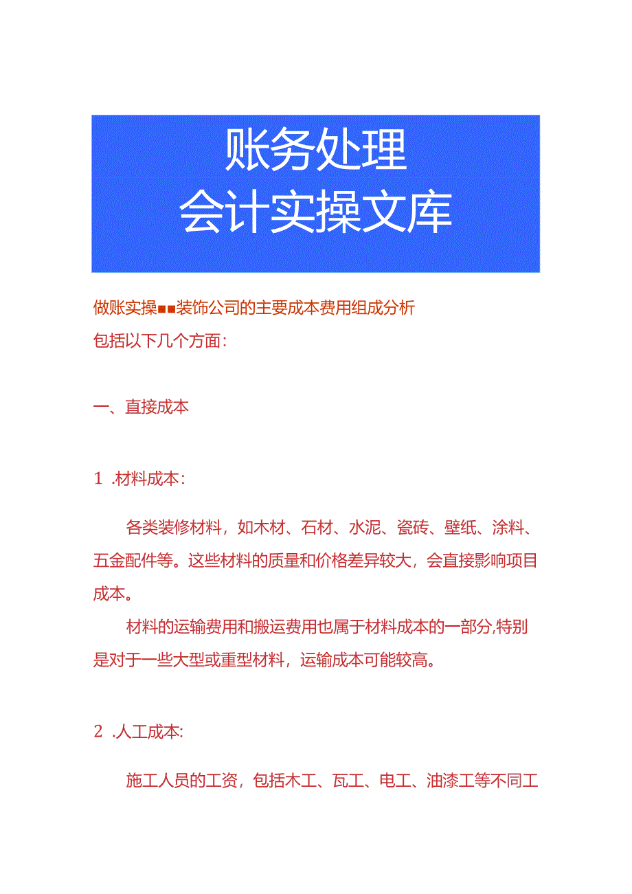 做账实操-装饰公司的主要成本费用构成分析.docx_第1页