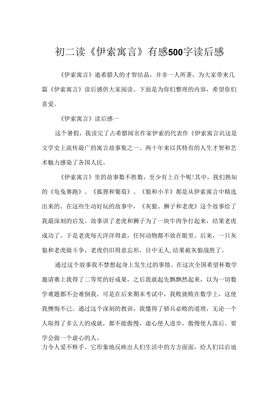 初二读《伊索寓言》有感500字读后感.docx_第1页