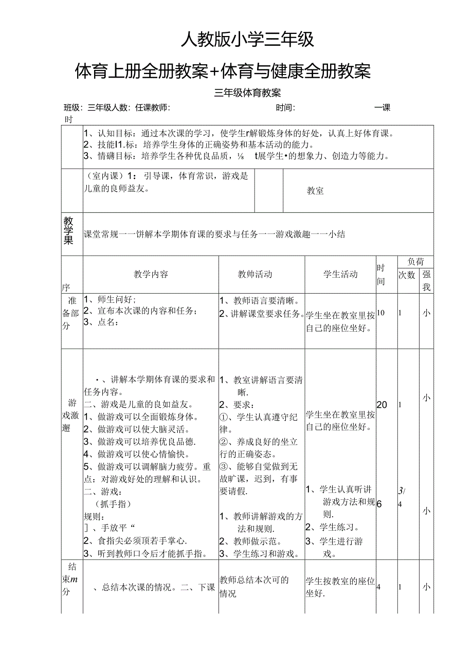 人教版小学三年级体育上册全册教案体育健康全册教案.docx_第1页