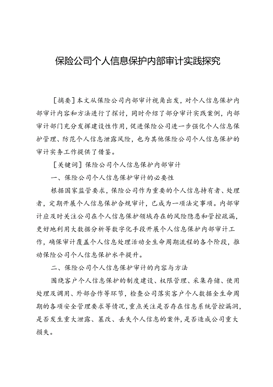 保险公司个人信息保护内部审计实践探究.docx_第1页