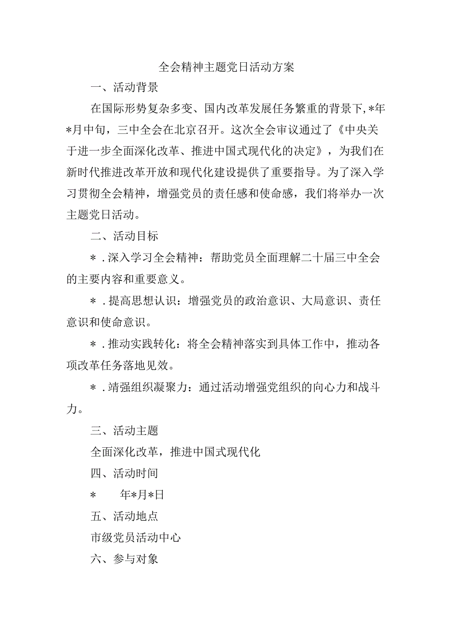 全会精神主题党日活动方案.docx_第1页