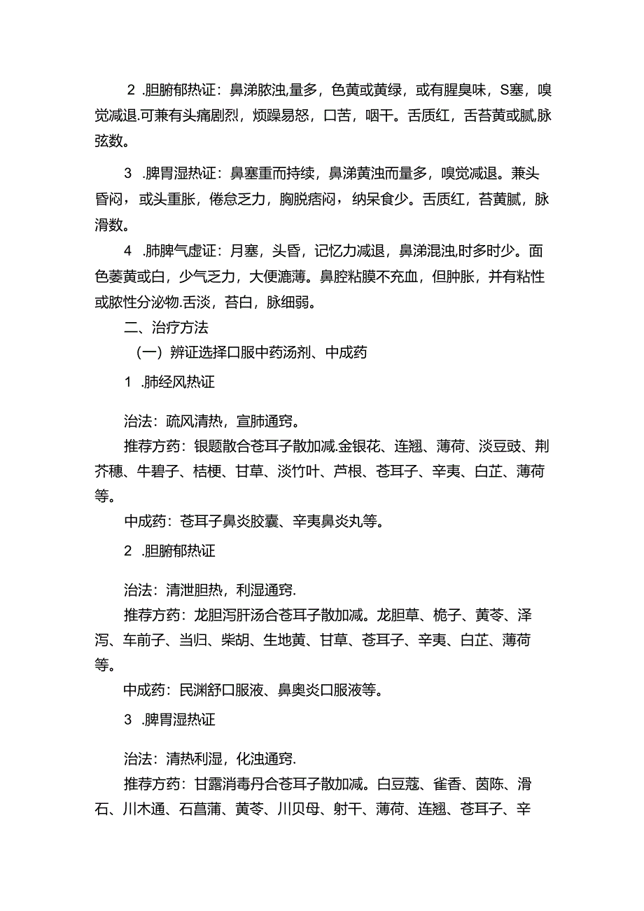 鼻渊（慢性鼻-鼻窦炎）中医诊疗方案.docx_第2页