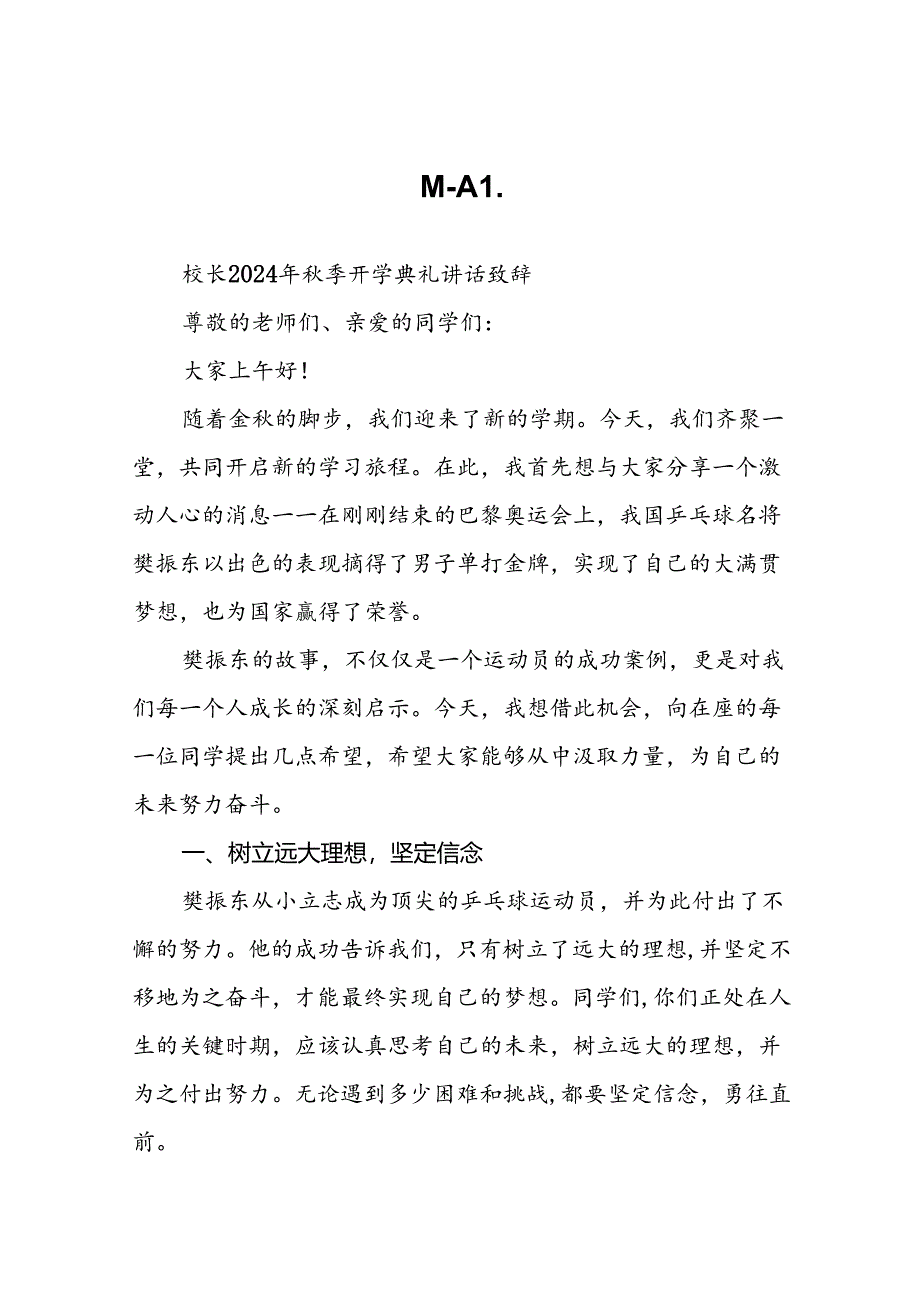 校长2024年秋季开学典礼上讲话关于2024年巴黎奥运会二十一篇.docx_第1页