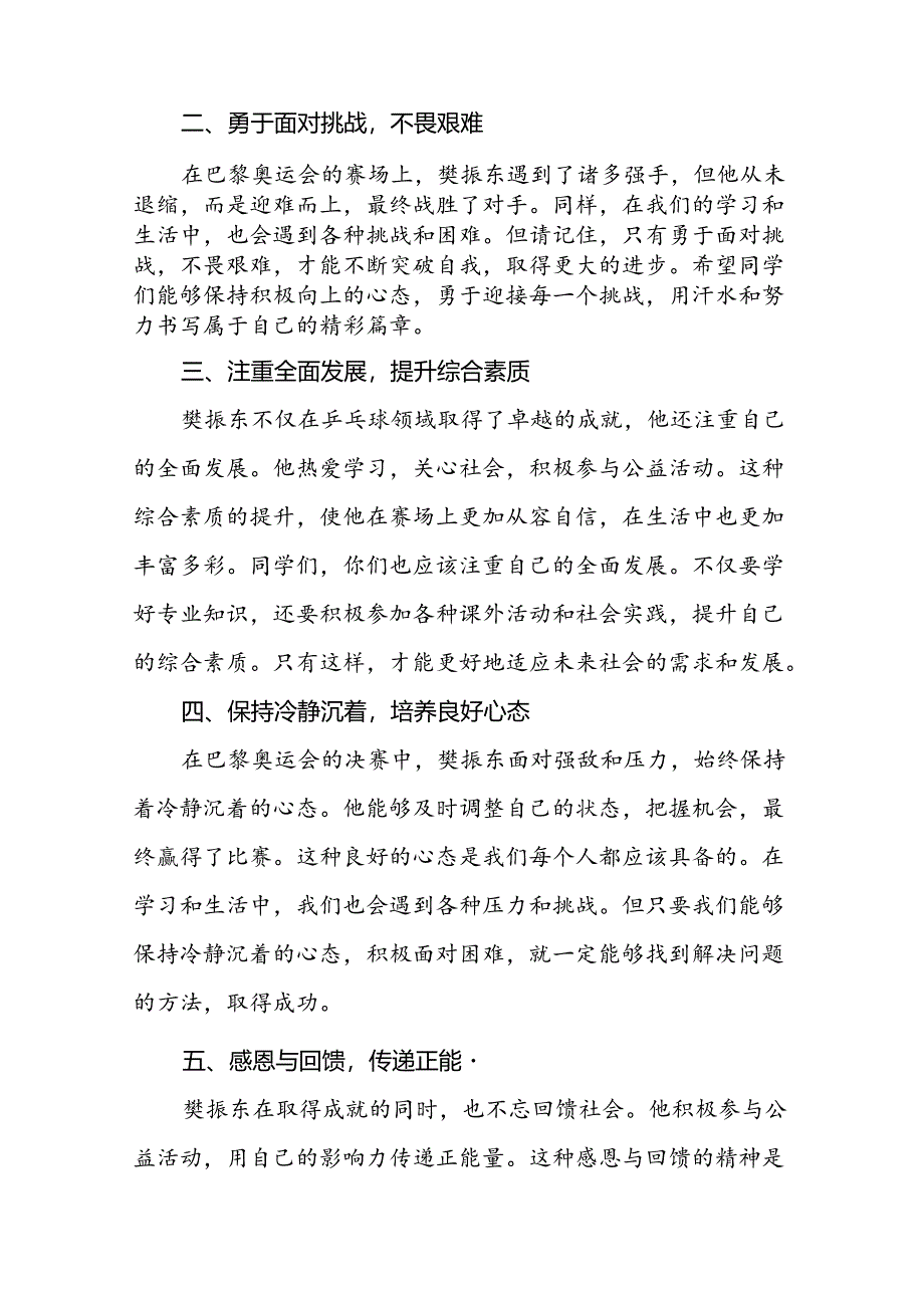 校长2024年秋季开学典礼上讲话关于2024年巴黎奥运会二十一篇.docx_第2页