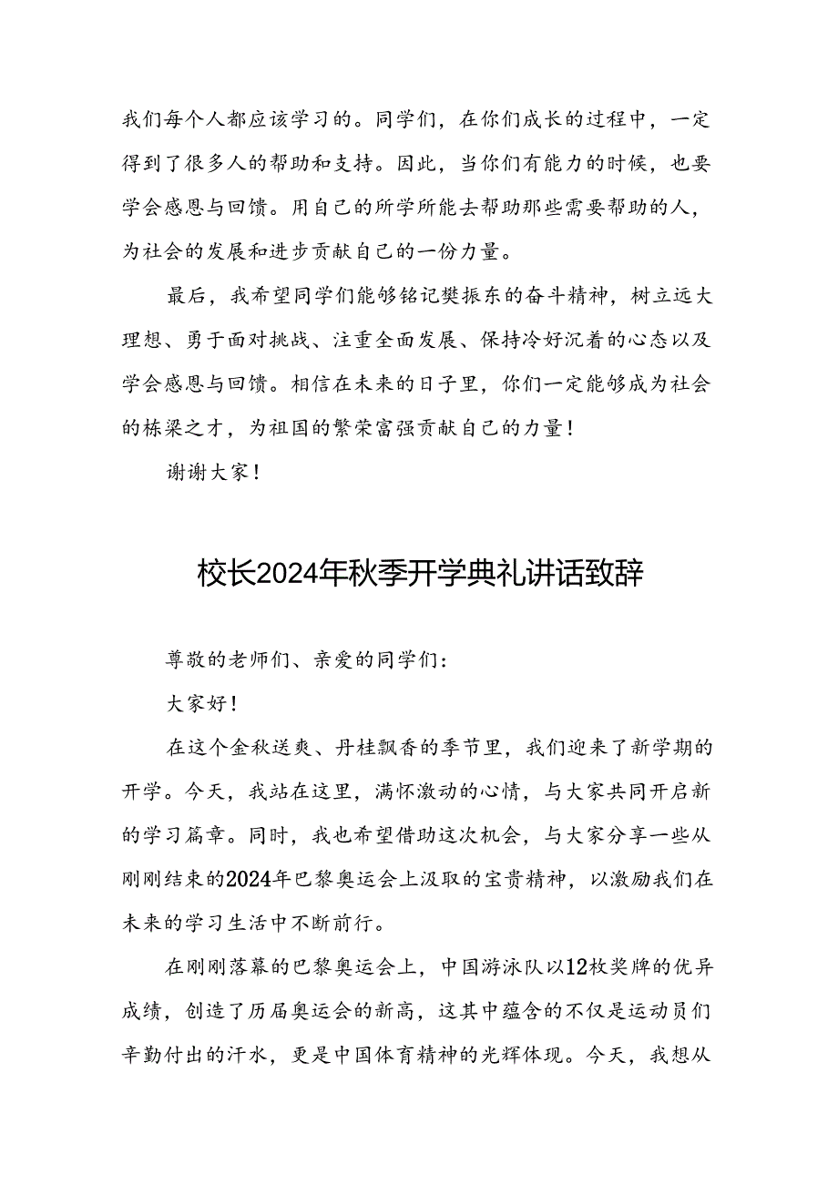 校长2024年秋季开学典礼上讲话关于2024年巴黎奥运会二十一篇.docx_第3页