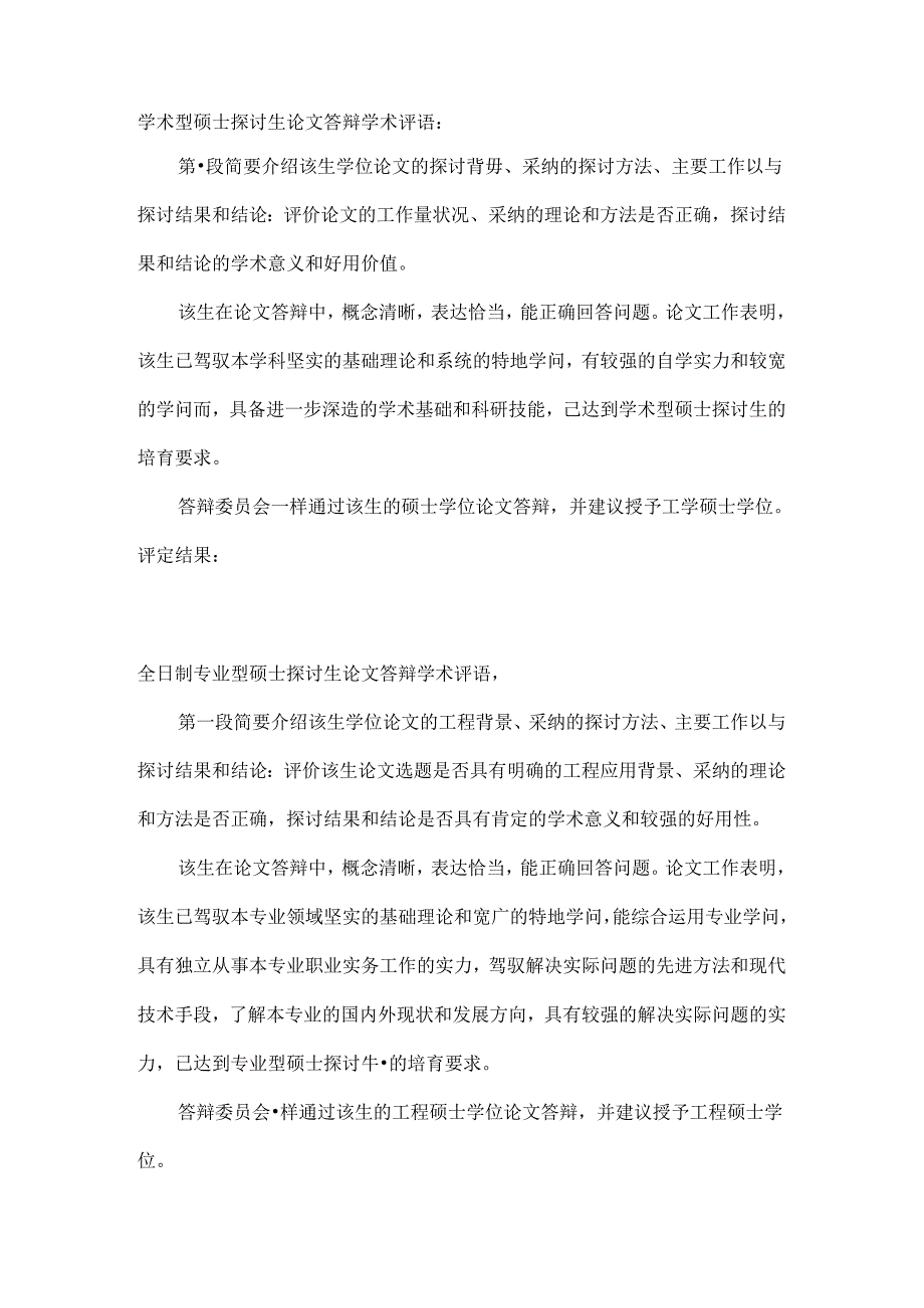 各类型研究生论文答辩学术评语(模板).docx_第1页