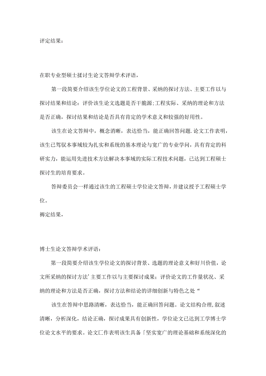 各类型研究生论文答辩学术评语(模板).docx_第2页