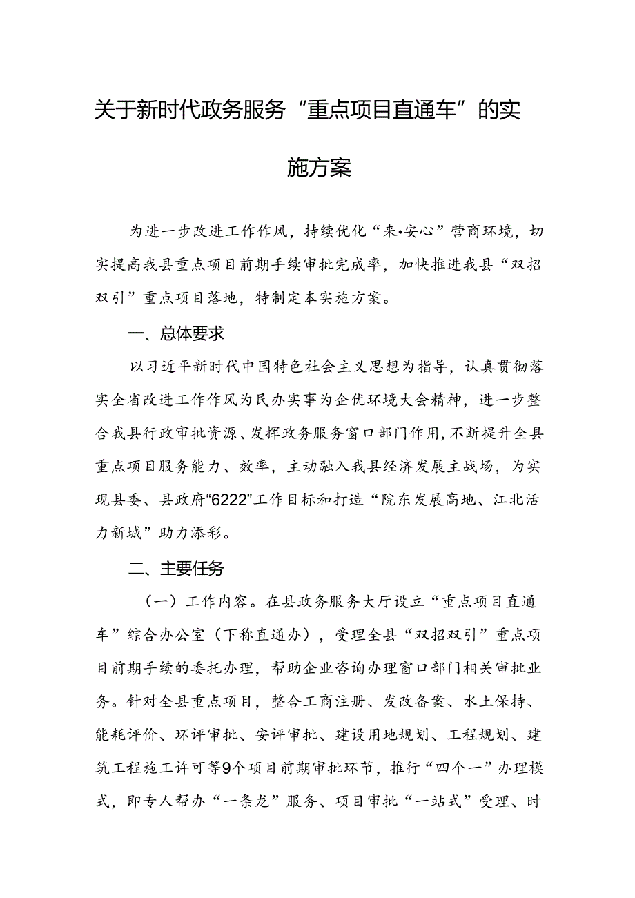 关于新时代政务服务“重点项目直通车”的实施方案.docx_第1页