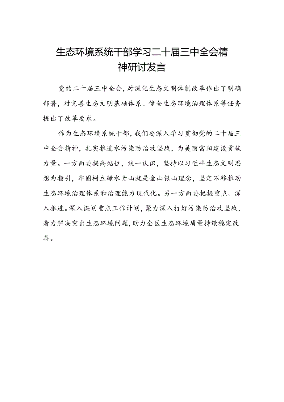 生态环境系统干部学习二十届三中全会精神研讨发言.docx_第1页