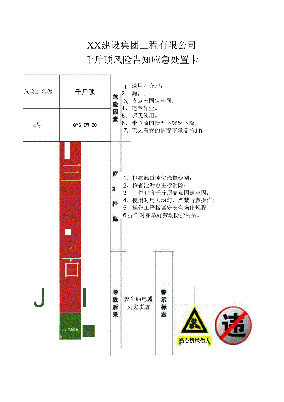 千斤顶风险告知应急处置卡（2024年XX建设集团工程有限公司）.docx_第1页