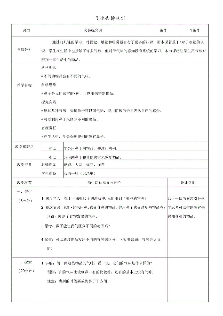 （2024秋）科教版科学一年级上册《气味告诉我们》教案.docx_第1页