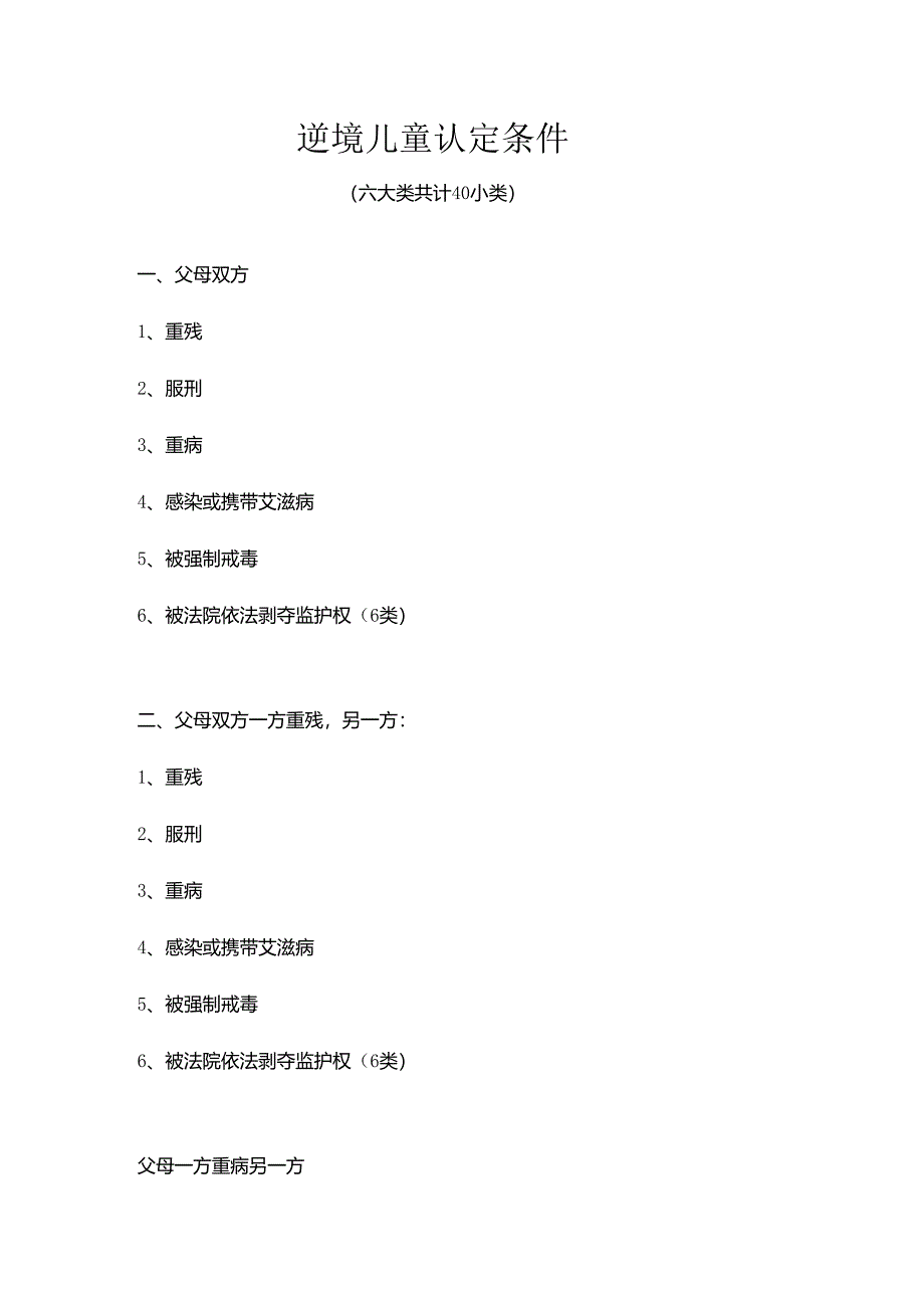 困境儿童认定条件.docx_第1页