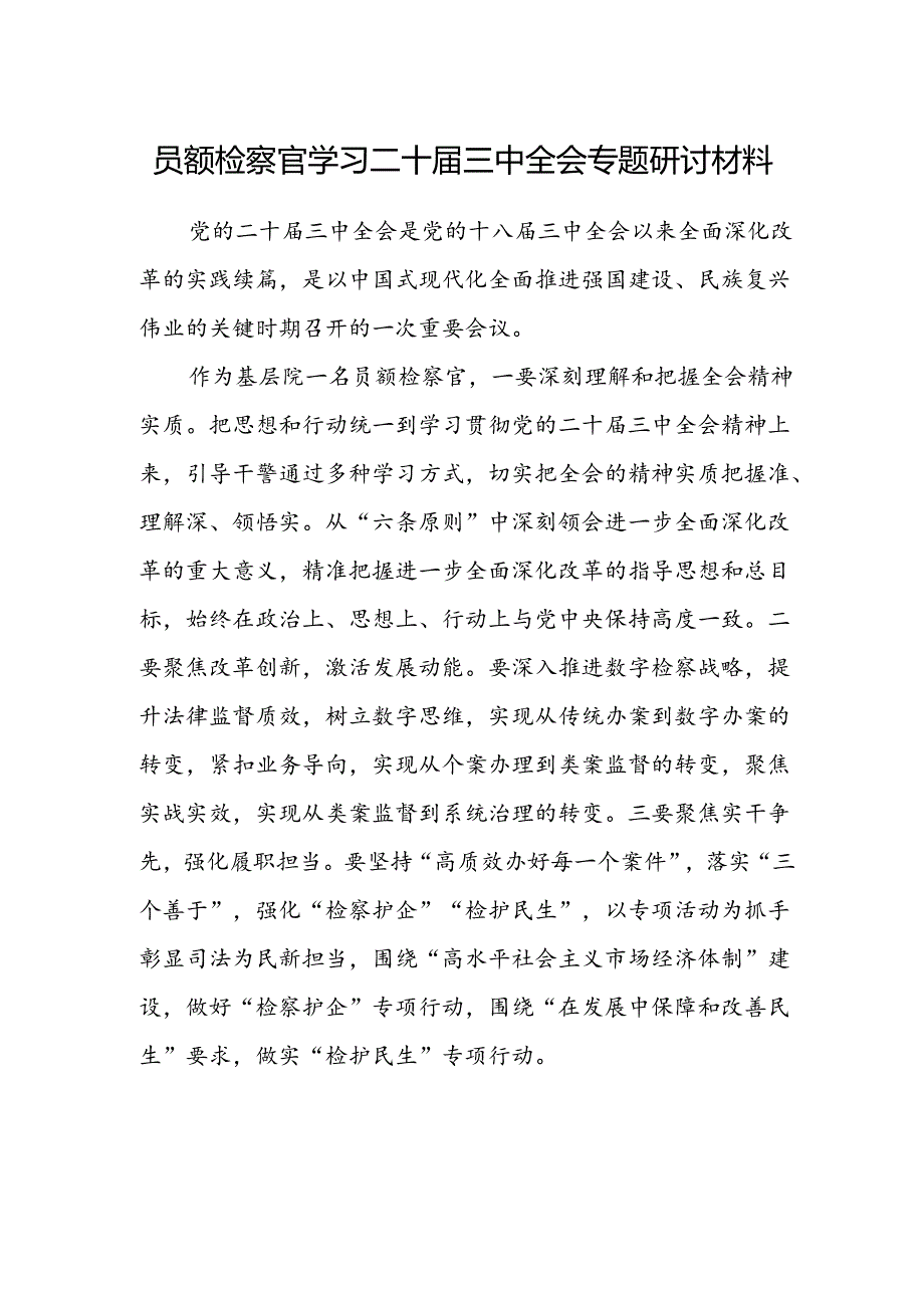 员额检察官学习二十届三中全会专题研讨材料.docx_第1页