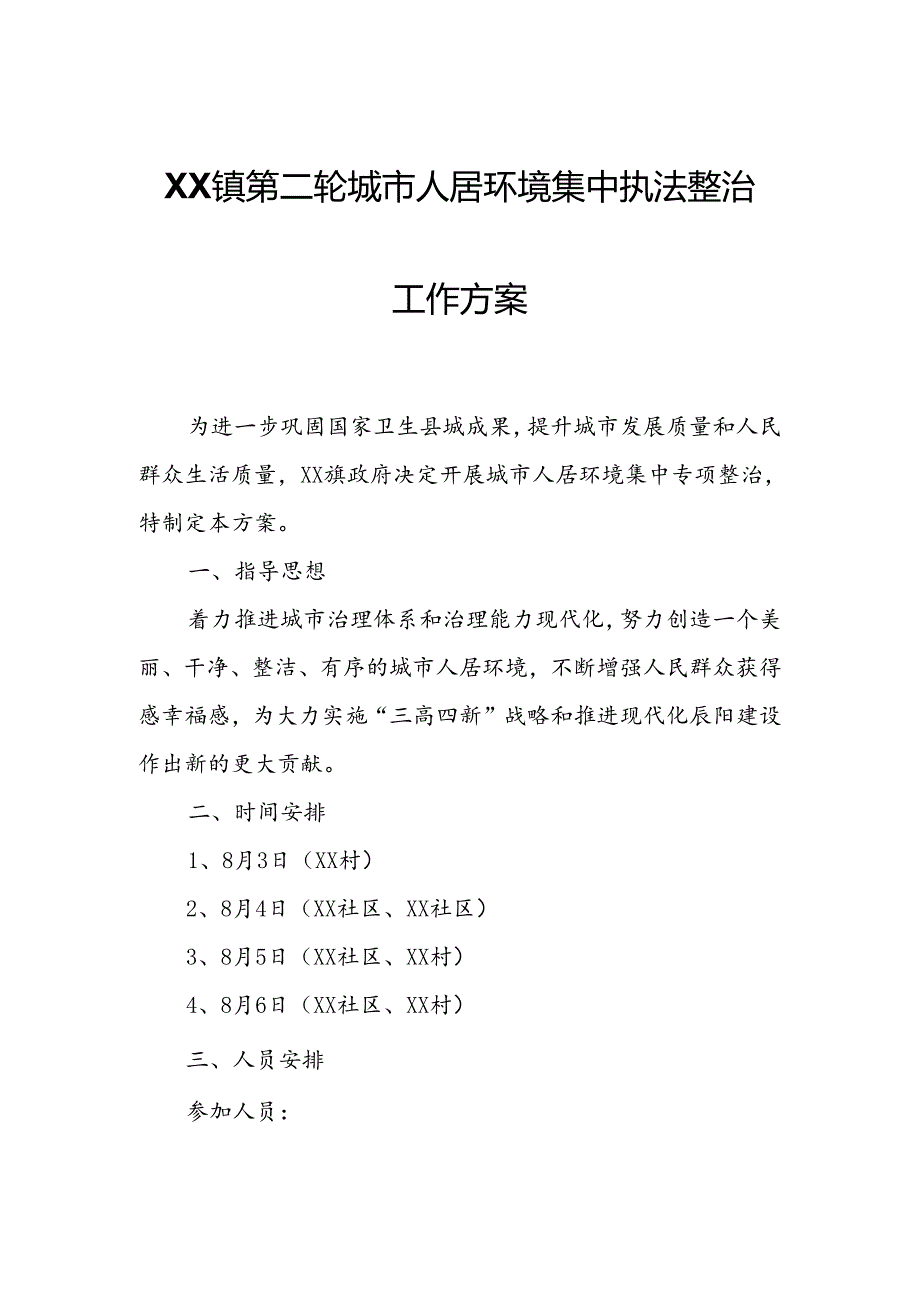 XX镇第二轮城市人居环境集中执法整治工作方案.docx_第1页