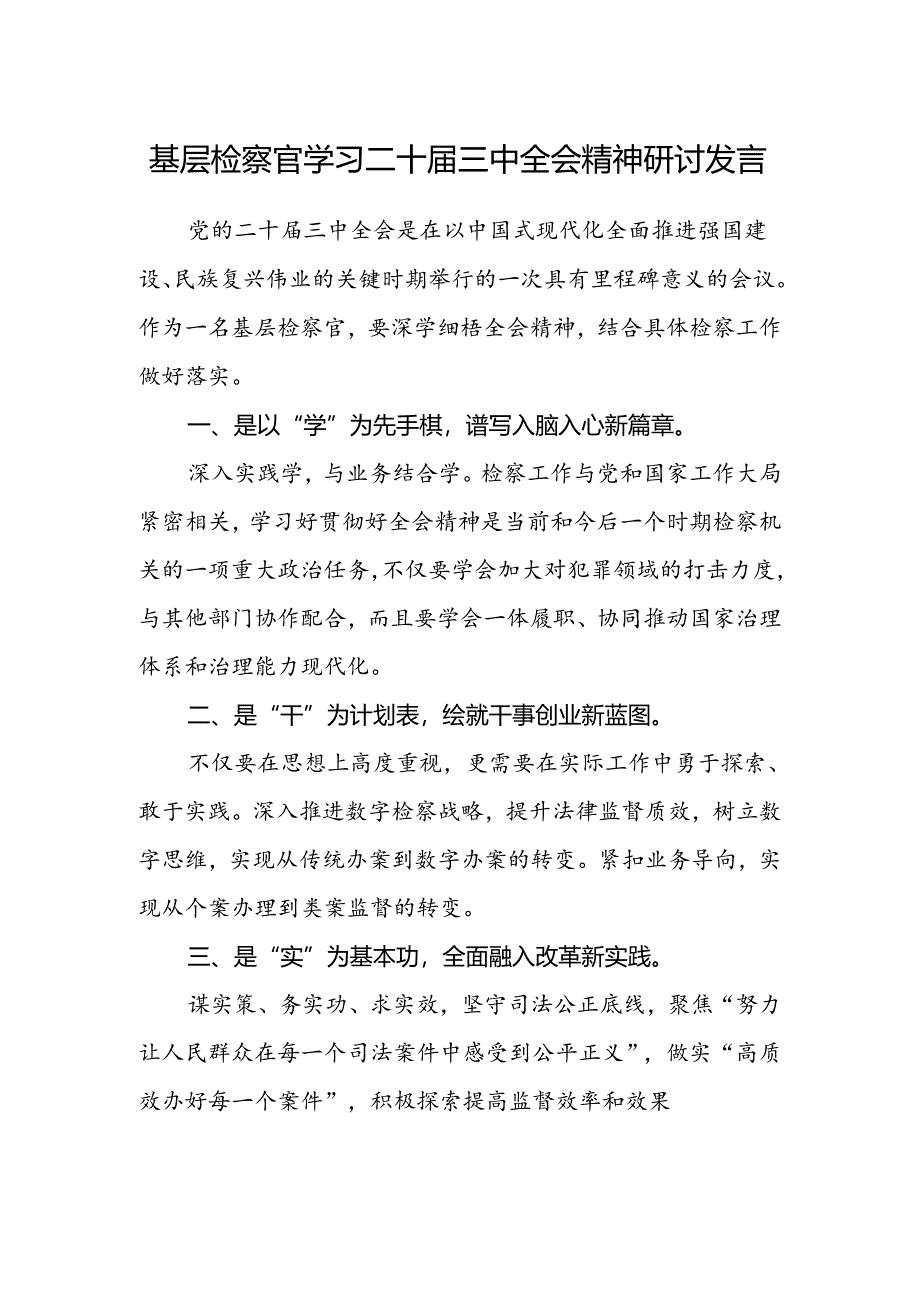 基层检察官学习二十届三中全会精神研讨发言.docx_第1页