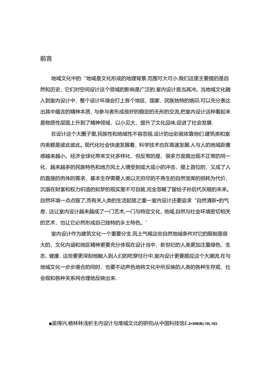 浅谈室内设计中的地域文化分析研究 室内设计专业.docx_第3页