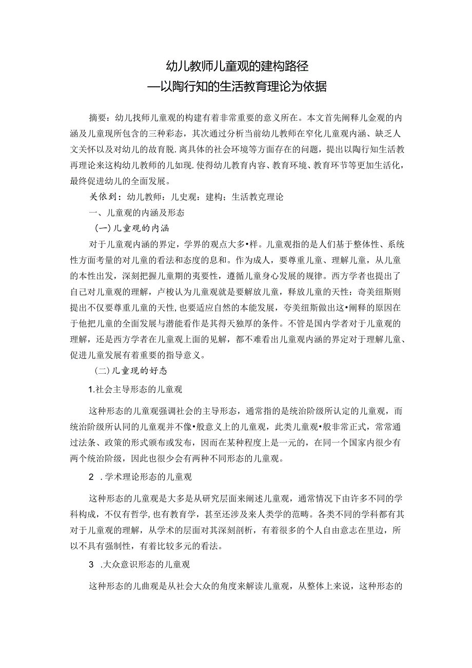 幼儿教师儿童观的建构路径——以陶行知的生活教育理论为依据 论文.docx_第1页