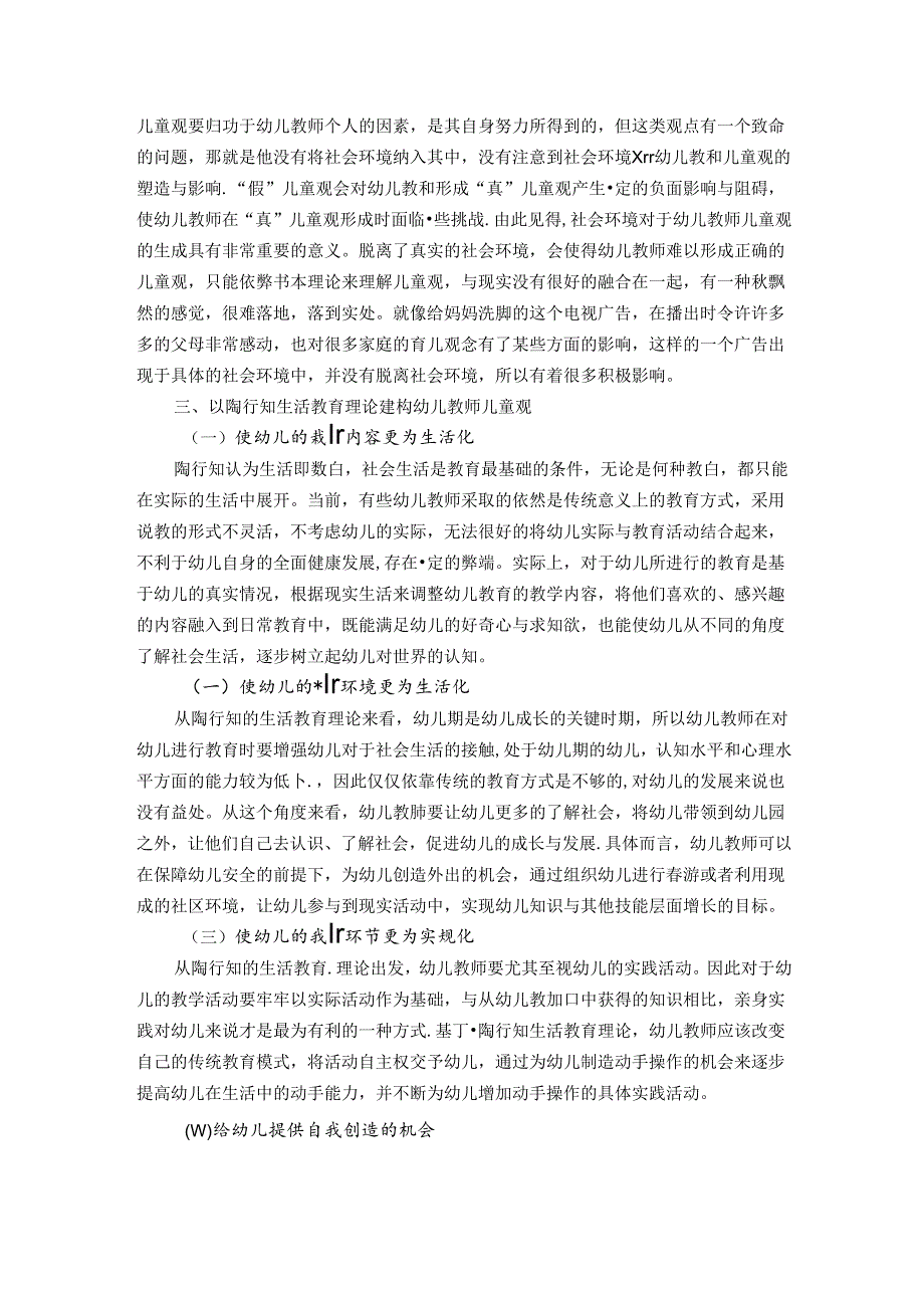 幼儿教师儿童观的建构路径——以陶行知的生活教育理论为依据 论文.docx_第3页