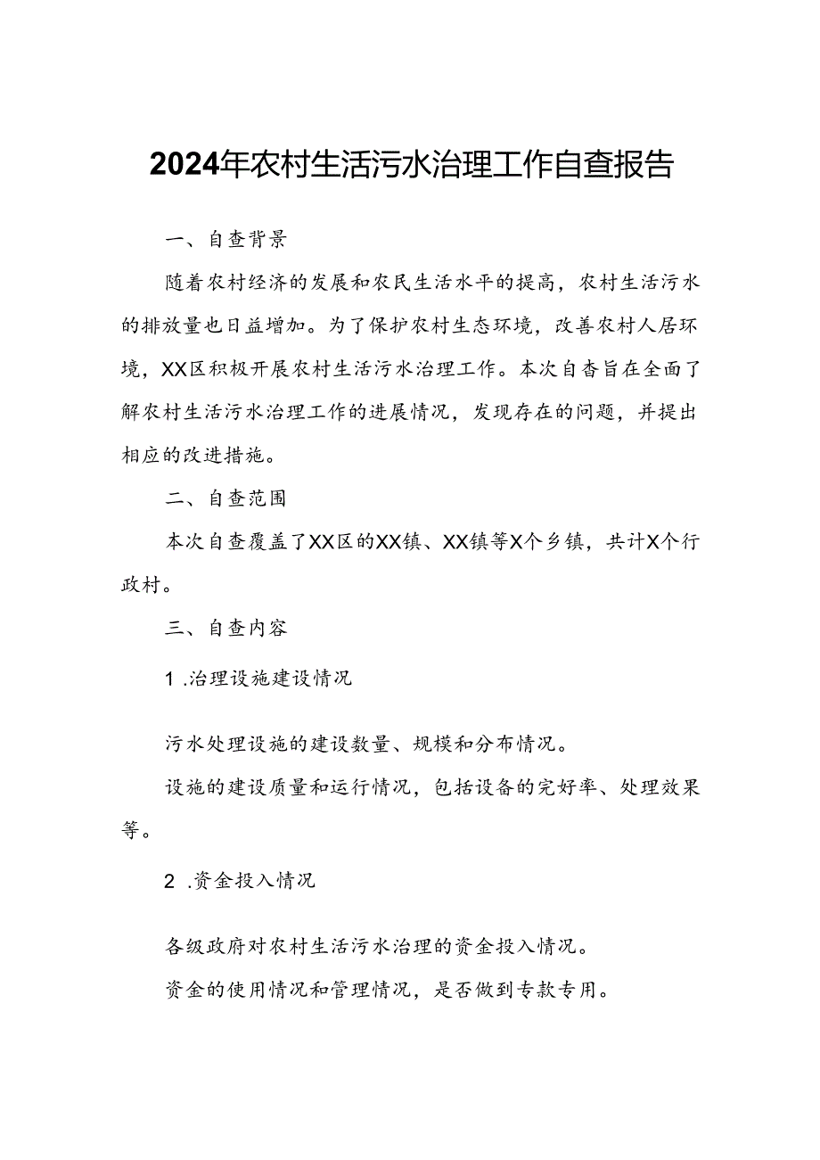 2024年农村生活污水治理工作自查报告.docx_第1页