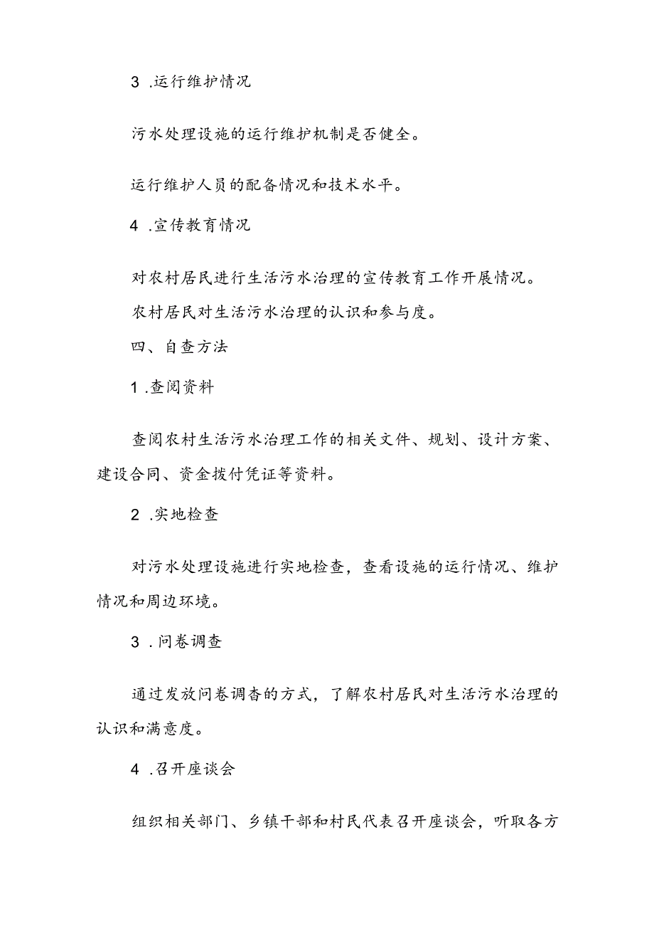 2024年农村生活污水治理工作自查报告.docx_第2页