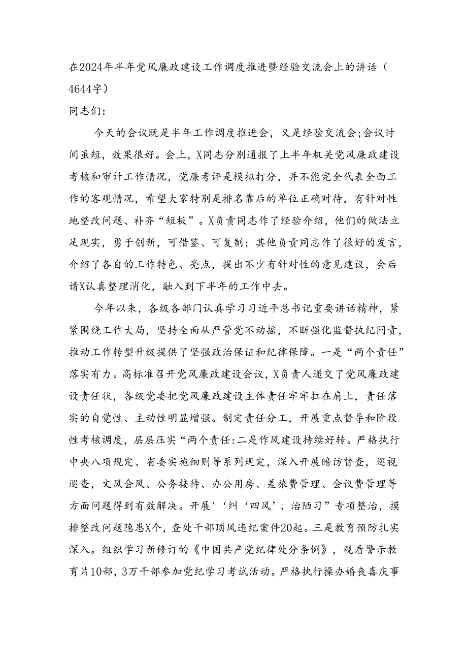 在2024年半年党风廉政建设工作调度推进暨经验交流会上的讲话（4644字）.docx_第1页