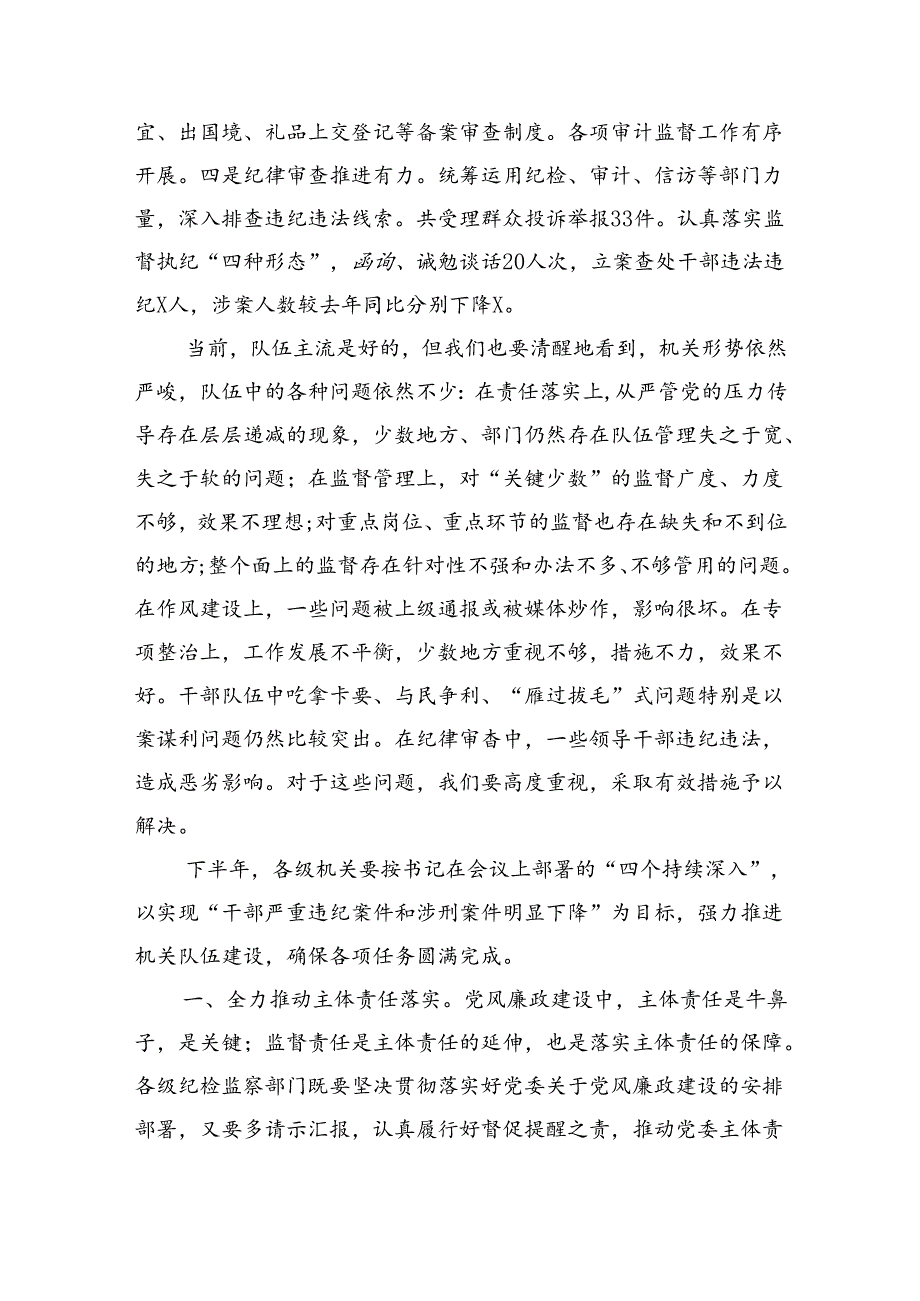 在2024年半年党风廉政建设工作调度推进暨经验交流会上的讲话（4644字）.docx_第2页