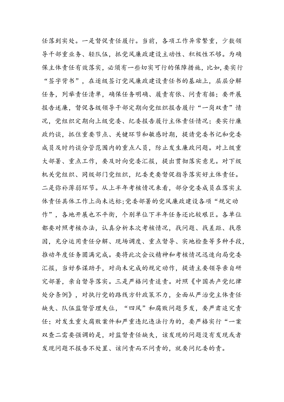 在2024年半年党风廉政建设工作调度推进暨经验交流会上的讲话（4644字）.docx_第3页