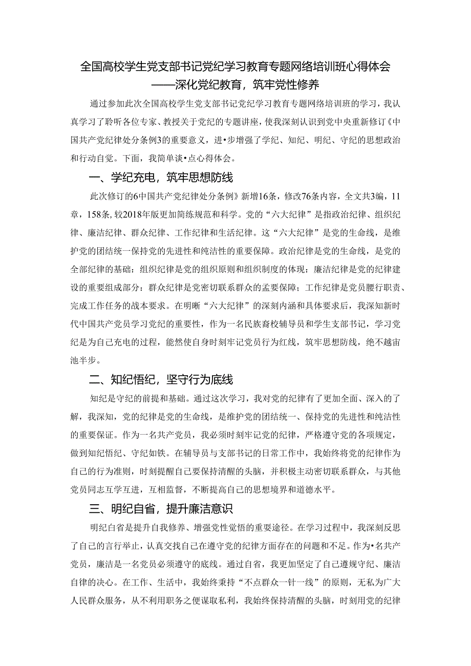 全国高校学生党支部书记党纪学习教育专题网络培训班心得体会.docx_第1页