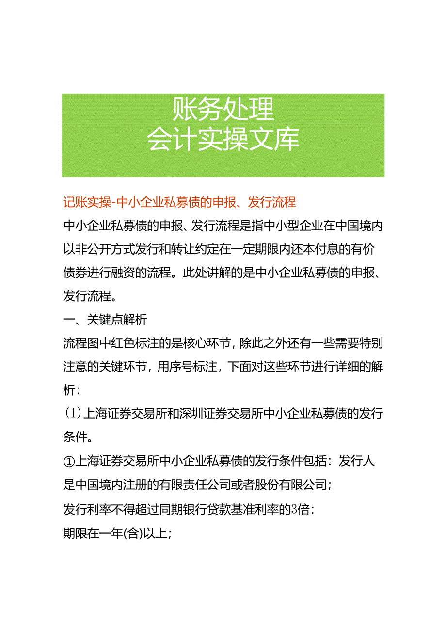 记账实操-中小企业私募债的申报、发行流程.docx_第1页