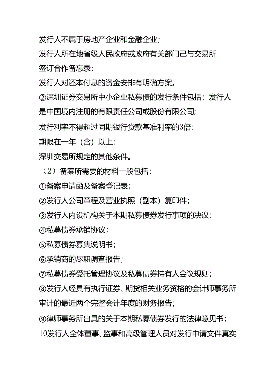 记账实操-中小企业私募债的申报、发行流程.docx_第2页